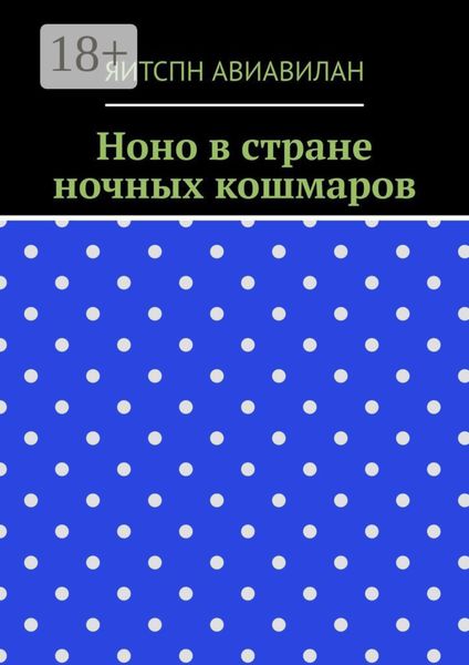 Ноно в стране ночных кошмаров