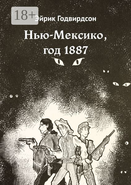 Нью-Мексико, год 1887