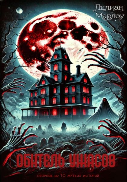 Обитель ужасов