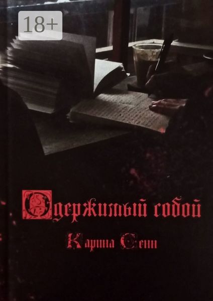 Одержимый собой