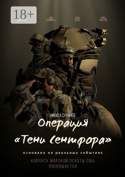 Операция «Тени Сентфора»