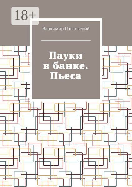 Пауки в банке. Пьеса