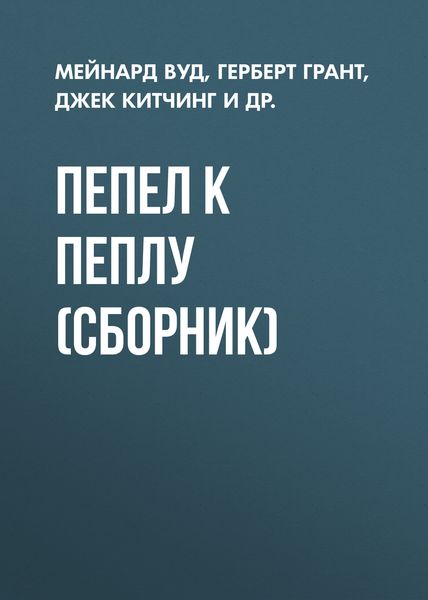 Пепел к пеплу