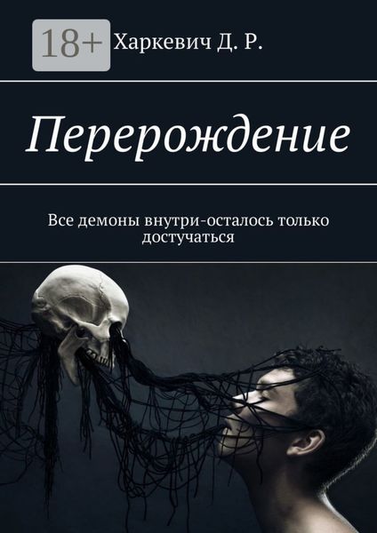 Перерождение. Все демоны внутри, осталось только достучаться