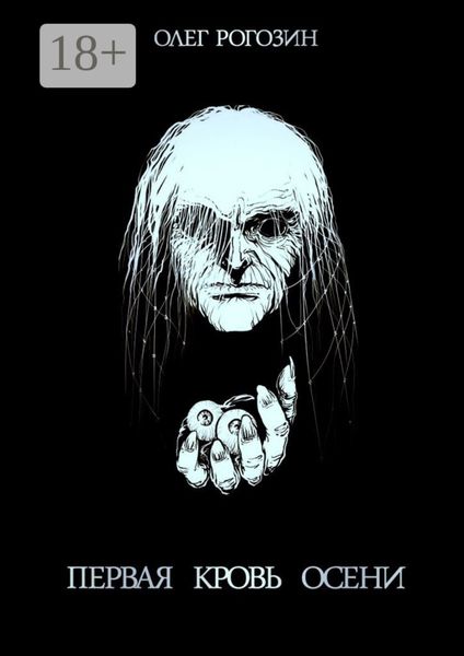 Первая кровь осени