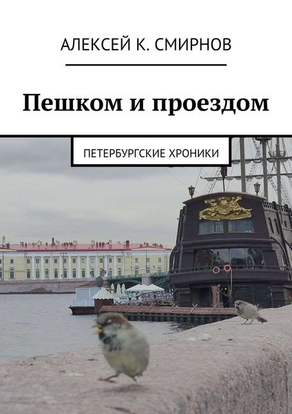 Пешком и проездом. Петербургские хроники