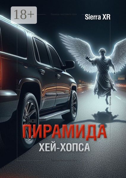 Пирамида Хей-Хопса