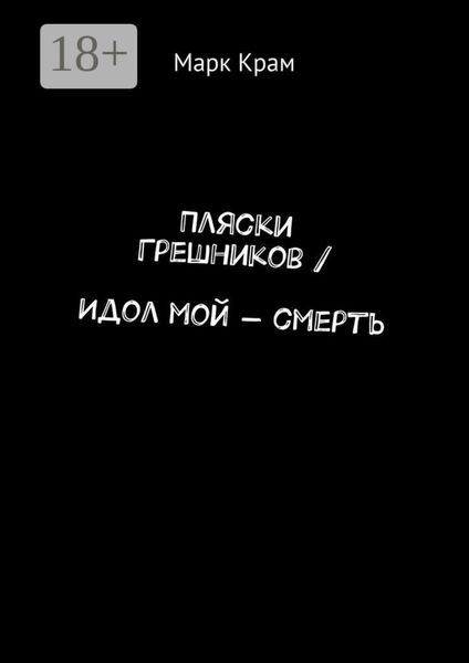 Пляски Грешников / Идол мой – смерть