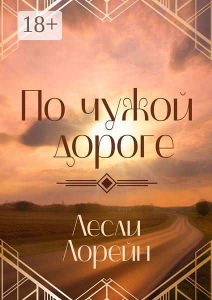 По чужой дороге
