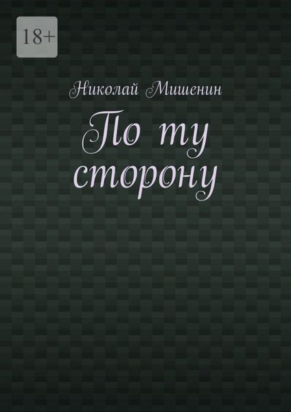 По ту сторону