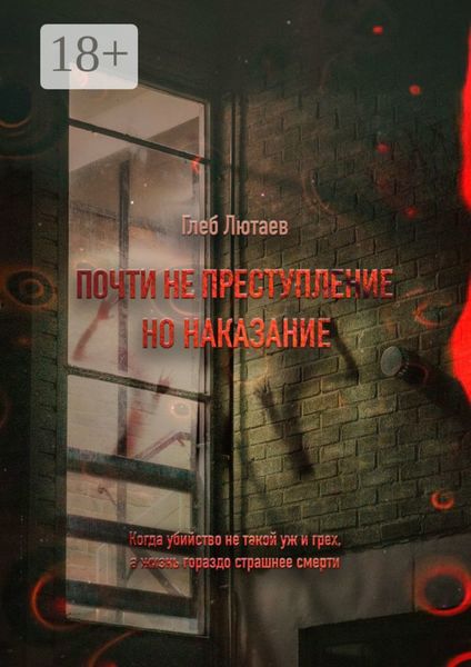 Почти не преступление, но наказание