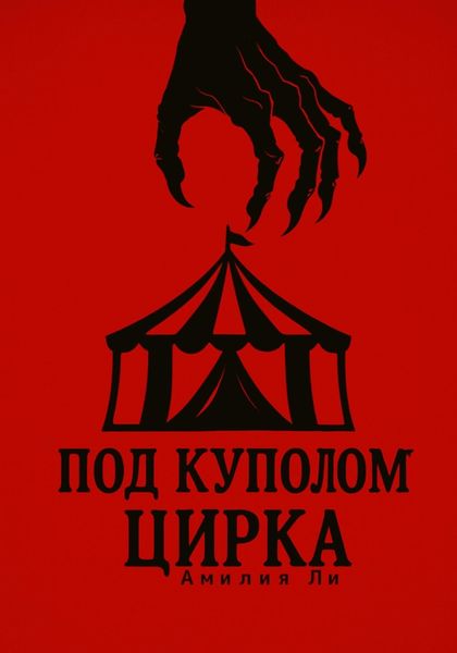 Под куполом цирка