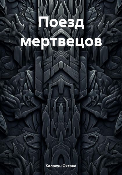 Поезд мертвецов