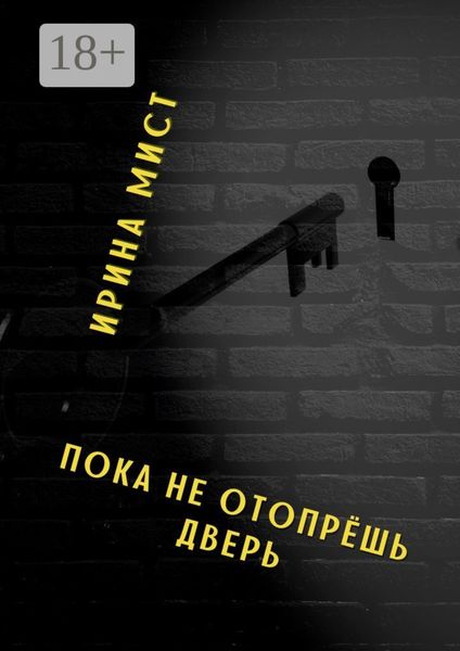 Пока не отопрёшь дверь