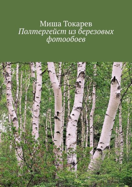 Полтергейст из березовых фотообоев