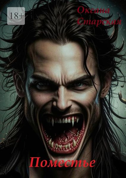 Поместье. «Змеиный холм»