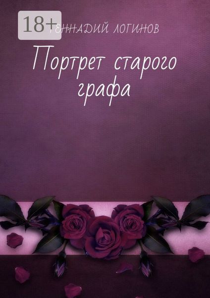 Портрет старого графа