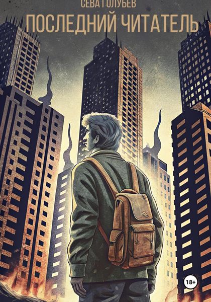 Последний читатель