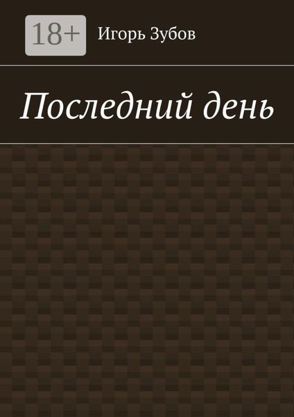 Последний день