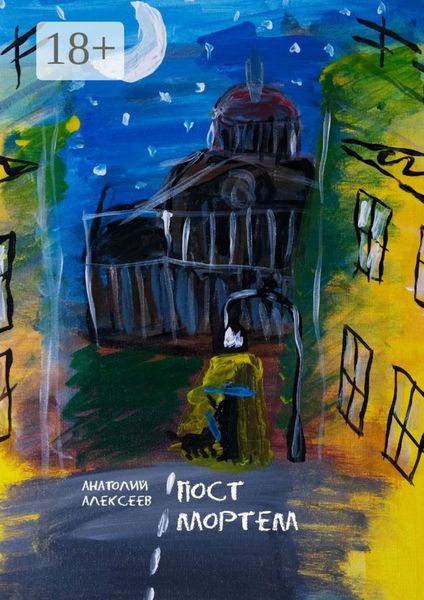 Пост Мортем