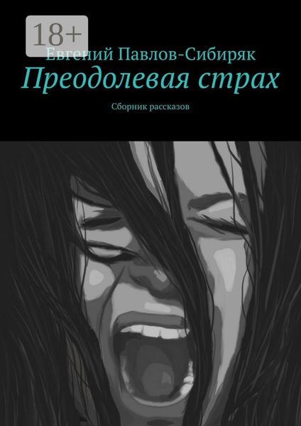 Преодолевая страх. Сборник рассказов