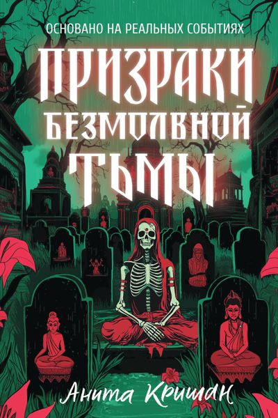 Призраки безмолвной тьмы