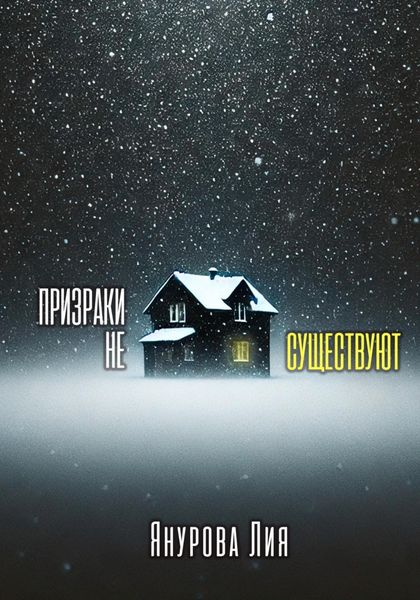 Призраки не существуют