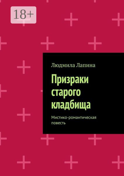 Призраки старого кладбища. Мистико-романтическая повесть