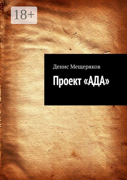 Проект «АДА»