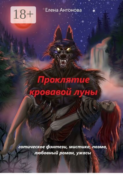 Проклятие кровавой луны