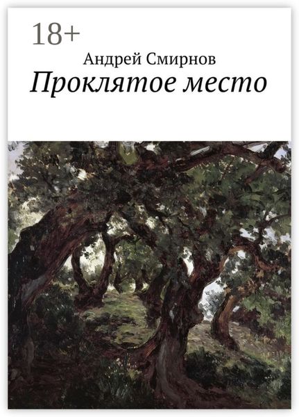 Проклятое место