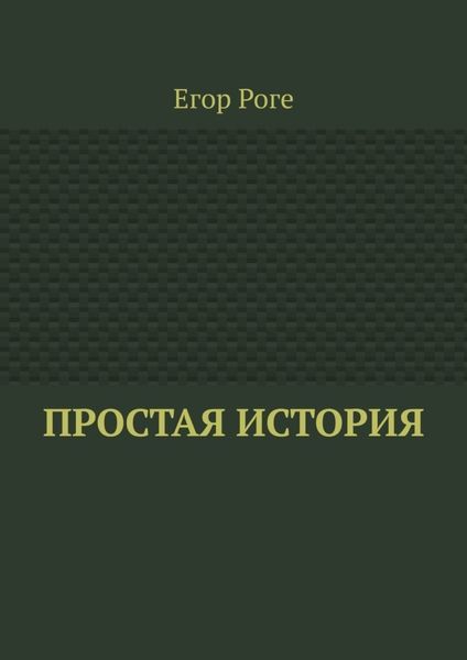 Простая история