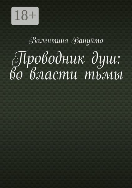 Проводник душ: во власти тьмы