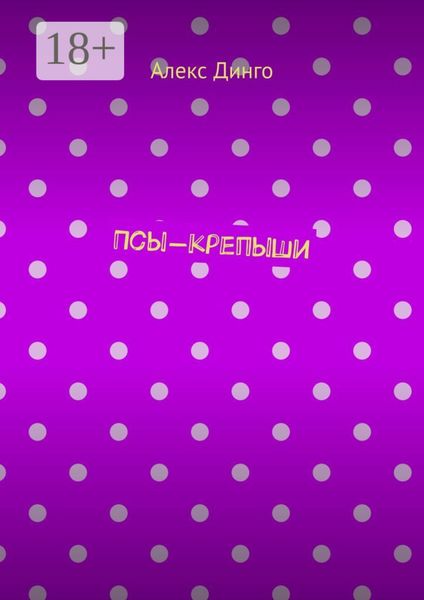 Псы-крепыши