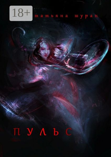 Пульс