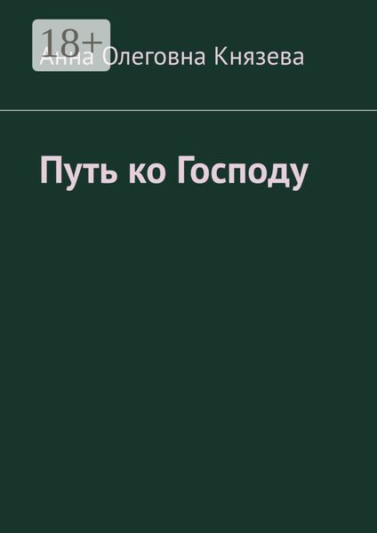 Путь ко Господу
