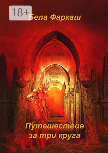 Путешествие за три круга