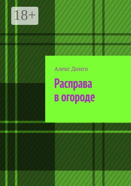 Расправа в огороде
