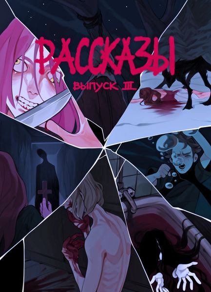 Рассказы 3