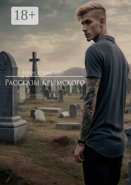 Рассказы Крымского. Страх или смелость