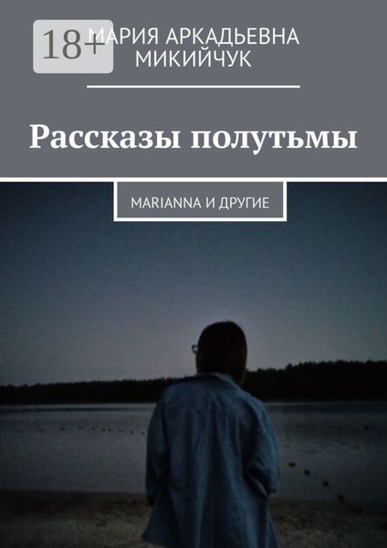 Рассказы полутьмы. Marianna и другие