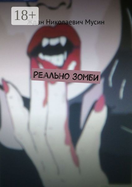 Реально зомби
