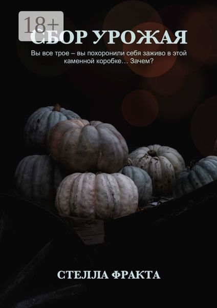 Сбор урожая