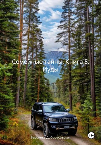 Семейные тайны. Книга 5. Иуды