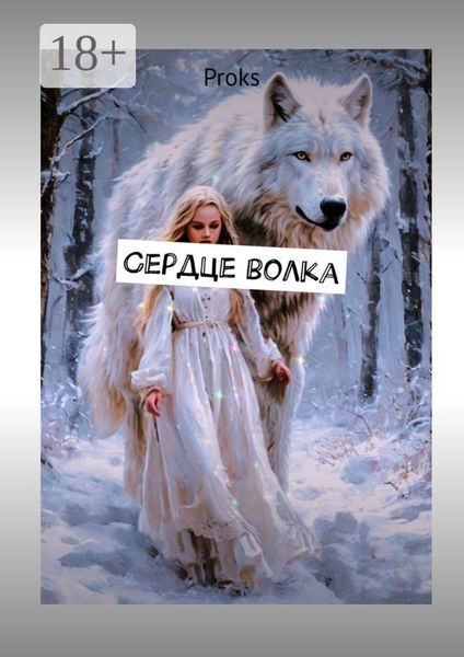 Сердце волка