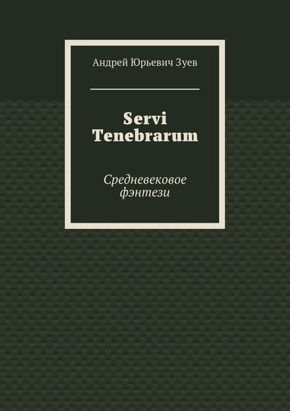 Servi Tenebrarum. Средневековое фэнтези