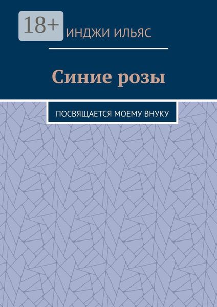 Синие розы. Посвящается моему внуку
