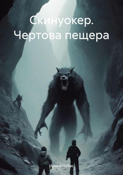 Скинуокер. Чертова пещера