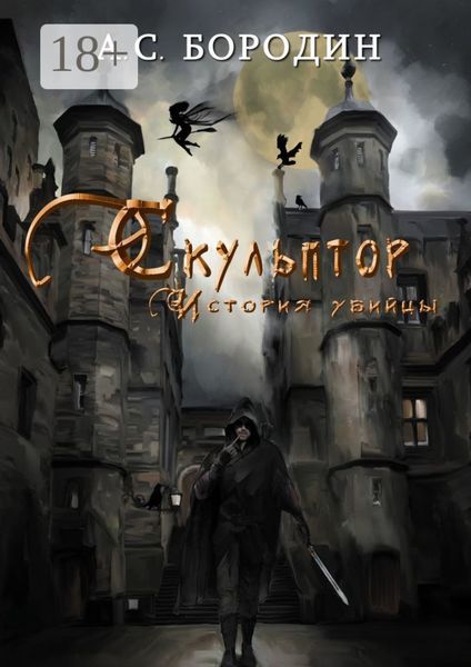 Скульптор. История убийцы