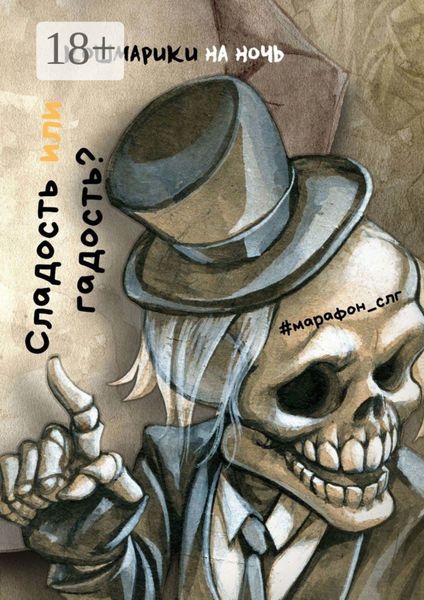 Сладость или гадость?